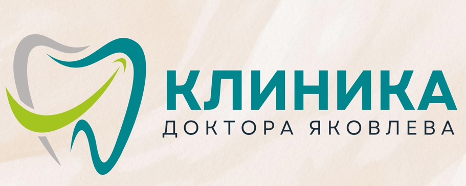 Клиника доктора Яковлева